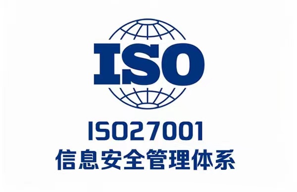 武漢ISO27001認證咨詢